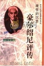 理性的沉思  豪尔绍尼评传（1999 PDF版）