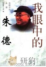 我眼中的朱德（1992 PDF版）