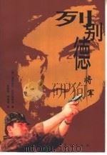 列别德将军（1999 PDF版）