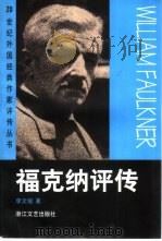 福克纳评传（1999 PDF版）