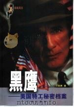 黑鹰  美国特工秘密档案（1999 PDF版）
