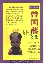 曾国藩文集   1998  PDF电子版封面  7801510364  梧桐整理 