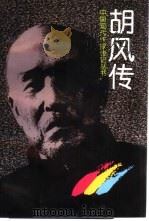 胡风传（1998 PDF版）
