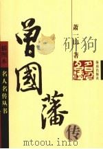 曾国藩传（1994 PDF版）