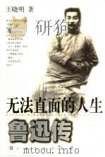 无法直面的人生  鲁迅传（1993 PDF版）