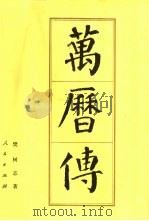 万历传（1993 PDF版）
