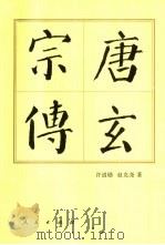 唐玄宗传（1993 PDF版）