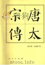 唐太宗传（1984 PDF版）