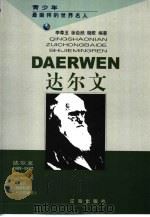 达尔文 1998 PDF电子版封面 7806388702 李尊玉,徐自然等编著