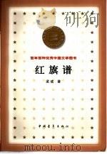 百年百种优秀中国文学图书  红旗谱（1957 PDF版）
