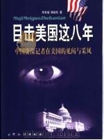 目击美国这八年 中国资深记者在美见闻与采风 1999 PDF电子版封面 7800948137 朱幸福,杨岩松著