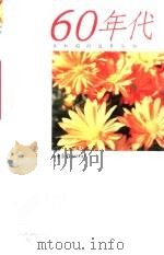 共和国的故事丛书  60年代（1999 PDF版）