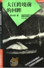 大江跨境前的回眸（1999 PDF版）