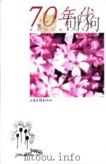 共和国的故事丛书  70年代（1999 PDF版）