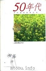 共和国的故事丛书  50年代（1999 PDF版）