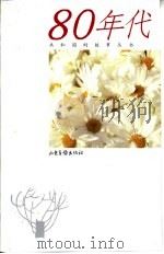 共和国的故事丛书 80年代 1999 PDF电子版封面 7806034161 本社编