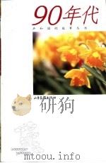 共和国的故事丛书  90年代（1999 PDF版）