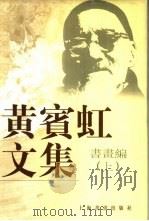 黄宾虹文集  书画编  上（1999 PDF版）