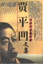 贾平凹文集  2  世说卷（1995 PDF版）