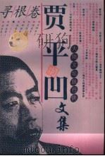 贾平凹文集  3  寻根卷（1995 PDF版）