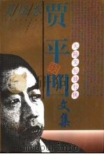 贾平凹文集  6  灵怪卷（1995 PDF版）