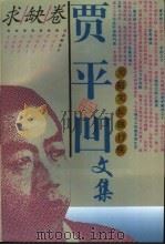 贾平凹文集  8  求缺卷（1995 PDF版）