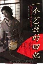 一个艺妓的回忆（1999 PDF版）