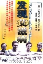 发现艾滋病——爱的超越（1998年07月第1版 PDF版）