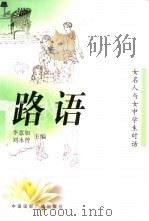 路语  女名人与女中学生的对话（1999 PDF版）