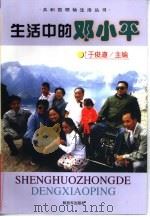 生活中的邓小平（1999 PDF版）