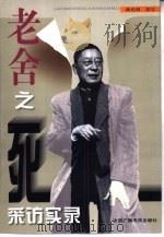老舍之死采访实录（1999 PDF版）