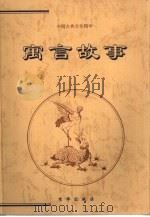 寓言故事（1999 PDF版）