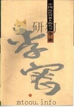 李密 1997 PDF电子版封面 7506533243 鹿彦华著