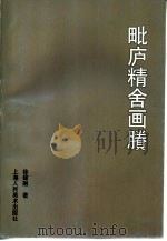 毗庐精舍画剩（1999 PDF版）