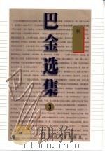 巴金选集  第3卷  秋（1995 PDF版）