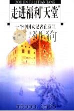 走进福利“天堂”  一个中国女记者在芬兰（1998 PDF版）