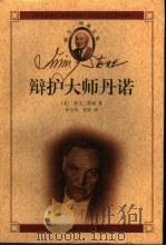 辩护大师丹诺（1999 PDF版）