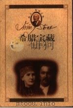 欧文·斯通文集  希腊宝藏（1999年02月第1版 PDF版）