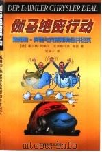 伽马绝密行动  戴姆勒-奔驰与克莱斯勒合并纪实（1999 PDF版）