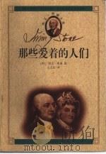 那些爱着的人们  美国总统亚当斯夫妇（1999 PDF版）