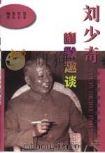 刘少奇幽默趣谈（1999 PDF版）