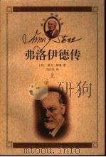 弗洛伊德传——我心澎湃  上（1999 PDF版）