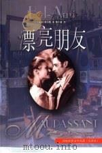 漂亮朋友  全译本（1995 PDF版）