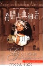 希腊古典神话（1996 PDF版）