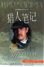 猎人笔记（1998 PDF版）