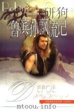 鲁滨孙飘流记（1996 PDF版）