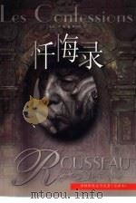 忏悔录  全译本（1995 PDF版）