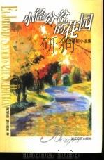 小径分岔的花园  博尔赫斯小说集（1999 PDF版）