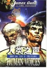 人类之声（1999 PDF版）