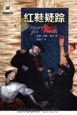 红鞋疑踪（1999 PDF版）